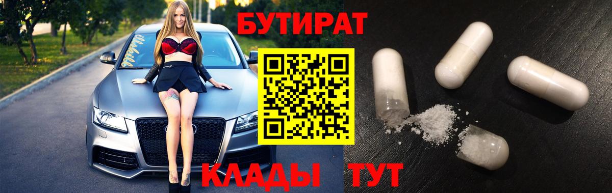 Бутират 1.4BDO  Вход с VPN  Гулькевичи 
