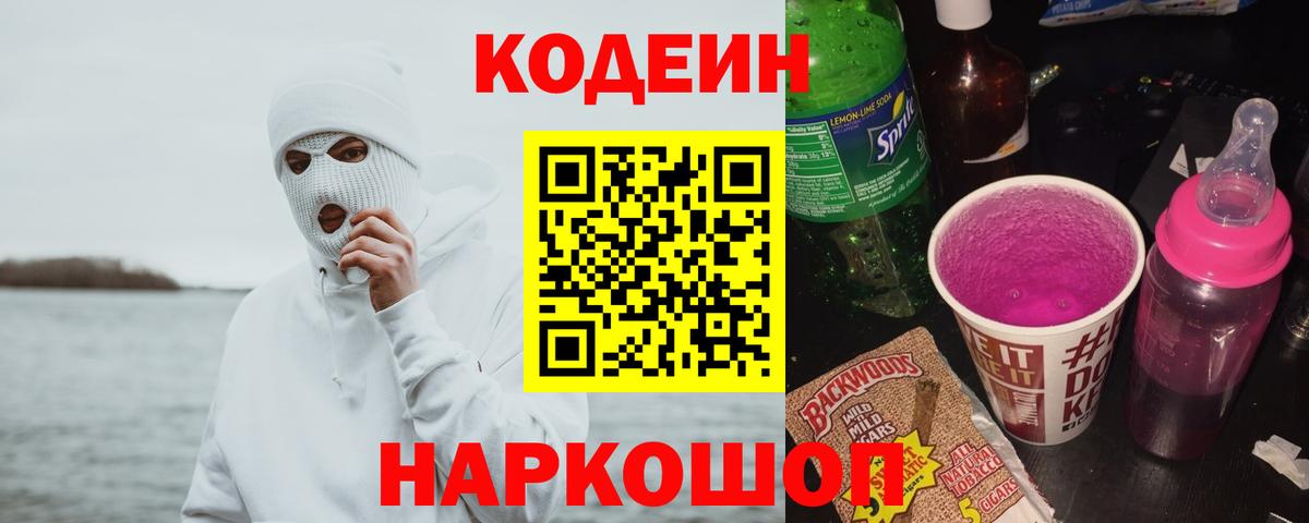 Гулькевичи  Кодеиновый сироп Lean Purple Drank  Кодеиновый сироп Lean напиток Lean (лин)  Вход с VPN 